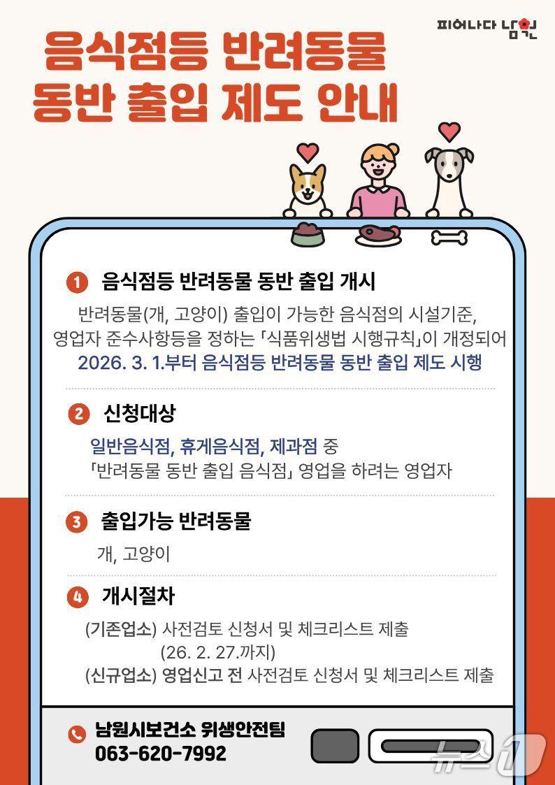 본문 이미지 - 3월 1일부터 시행되는 '음식점 등 반려동물 동반 출입 제도' 안내문.(남원시 제공. 재판매 및 DB금지)/뉴스1