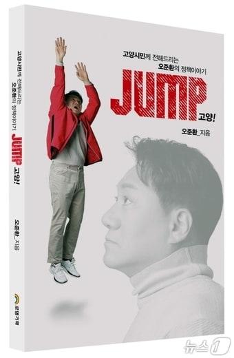 본문 이미지 - 오준환 도의원의 저서 ‘고양시민께 전해드리는 오준환의 정책이야기 JUMP 고양!’ 표지. (오준환 의원 제공, 재판매 및 DB금지)