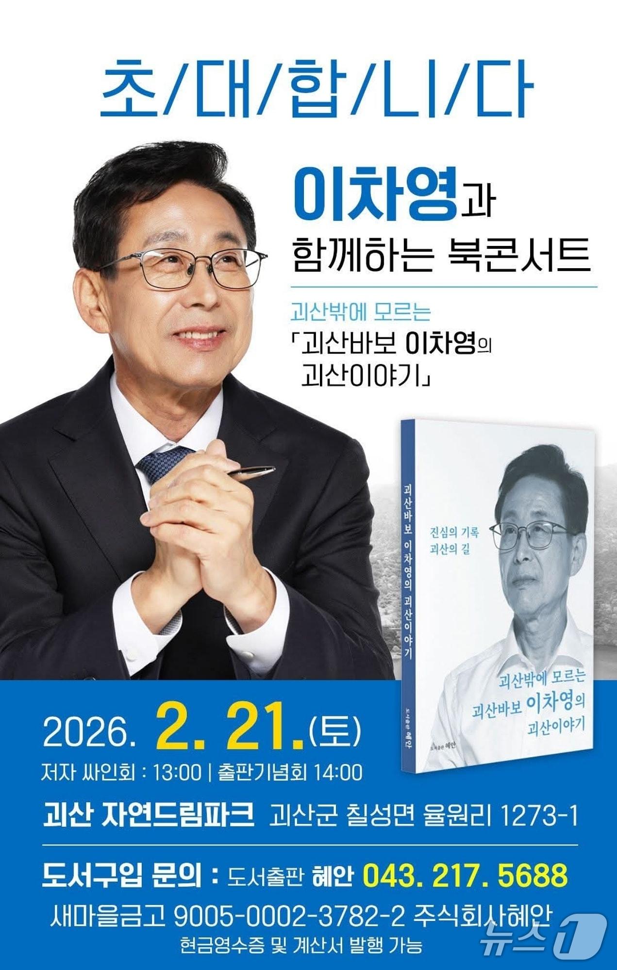 본문 이미지 - 이차영 전 충북 괴산군수 북콘서트 포스터./뉴스1