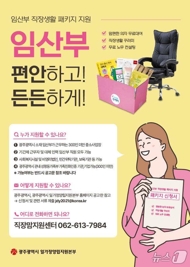 본문 이미지 - 2026 광주시 임산부 직장생활패키지 포스터. (광주광역시 제공. 재판매 및 DB금지) 2026.2.19 ⓒ 뉴스1 
