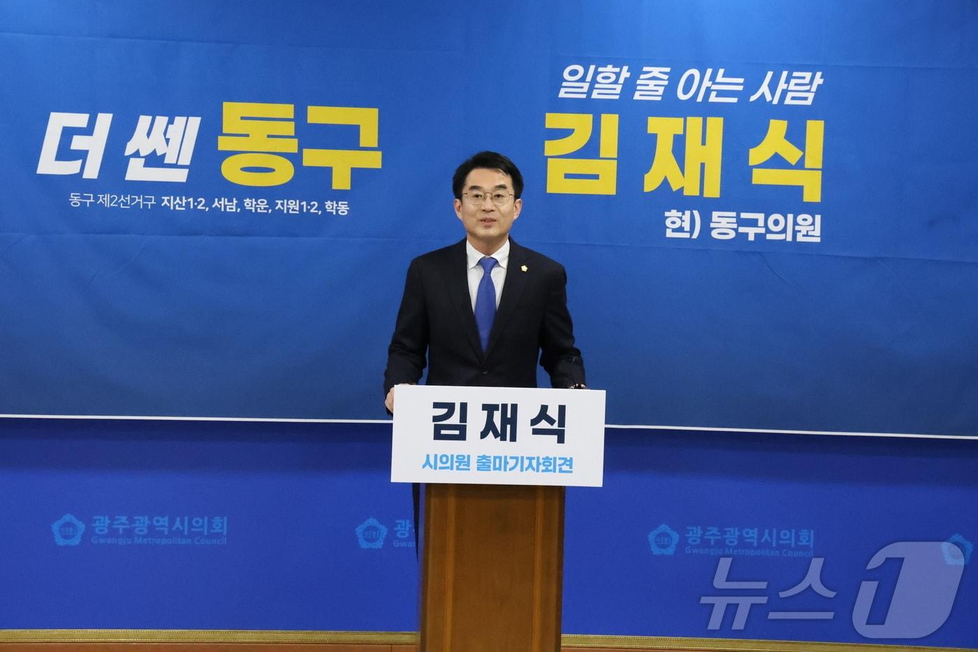 본문 이미지 - 광주시의원 출마 선언하는 김재식 광주 동구의회 의원. 