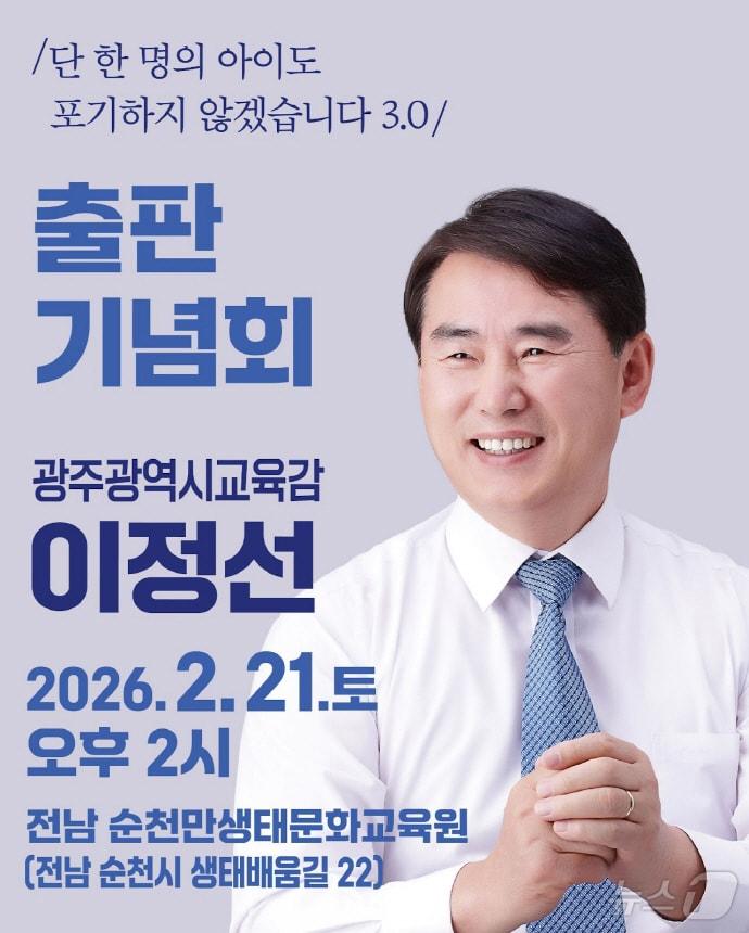 본문 이미지 - 이정선 광주교육감이 21일 순천서 올해 두 번째 출판기념회를 갖는다.