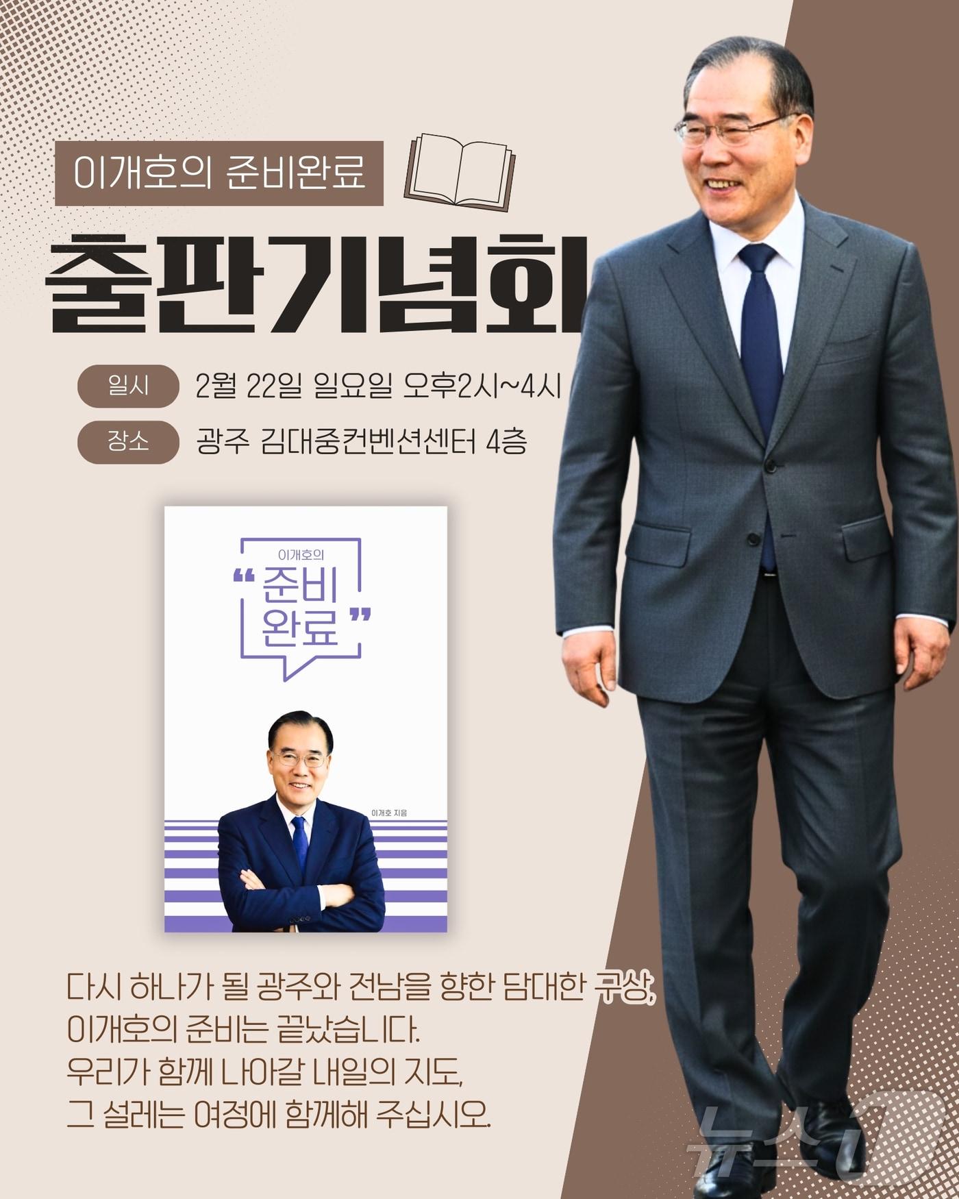 본문 이미지 - 22일 광주 김대중컨벤션센터에서 열리는 이개호 국회의원 출판기념회.