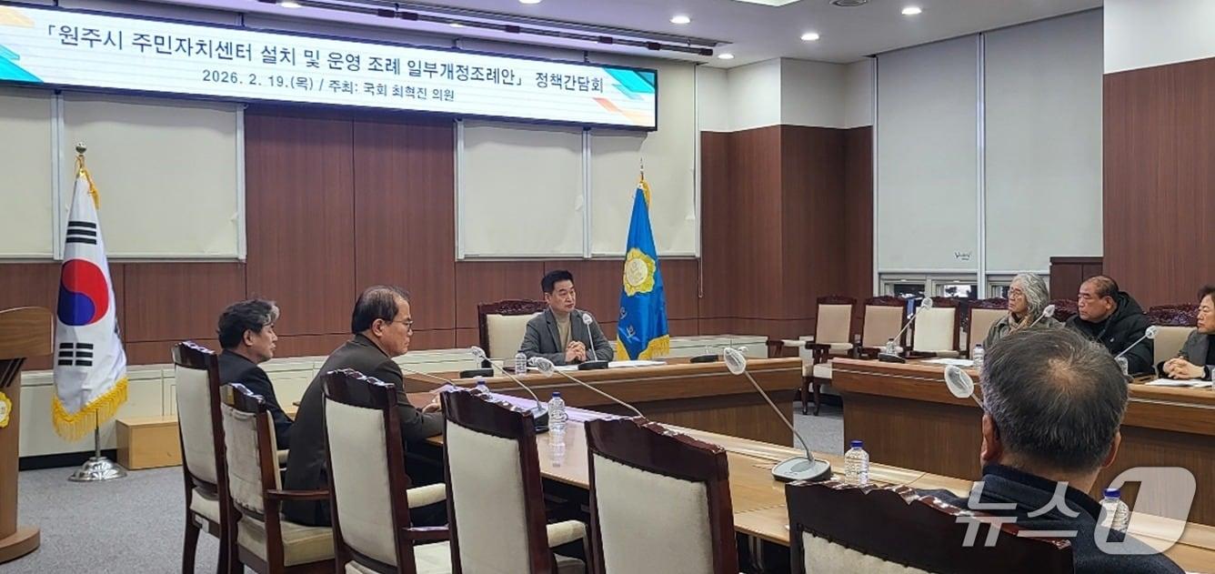 본문 이미지 - 최혁진 국회의원(무소속·비례대표)이 19일 강원 원주시의회에서 '원주시 주민자치센터 설치 및 운영 조례 일부개정조례안' 정책간담회를 열고 있다. 2026.2.19/뉴스1 신관호 기자