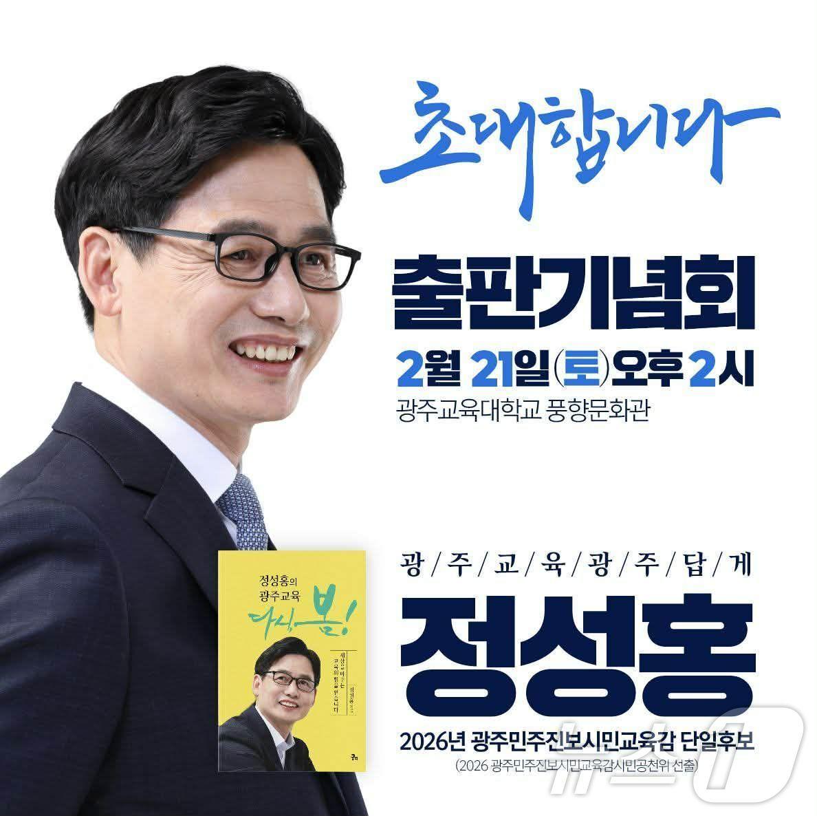 본문 이미지 - 정성홍 전남광주특별시교육감 후보.(후보측 제공. 재배포 및 DB 금지)