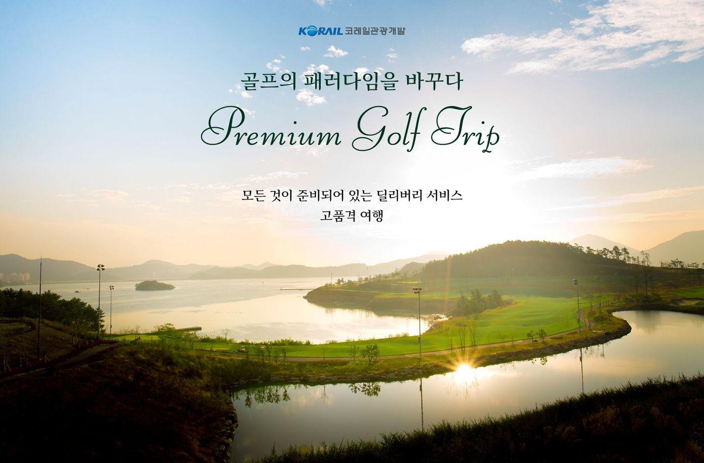 본문 이미지 - 코레일관광개발 골프여행 이미지.(코레일관광개발 제공)뉴스1ⓒ news1