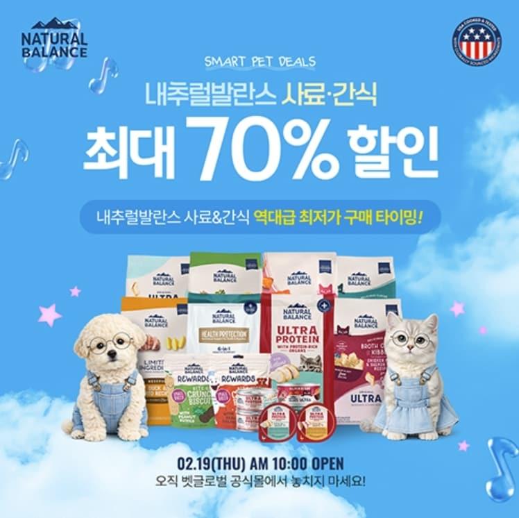본문 이미지 - 내추럴발란스가 사료와 간식을 최대 70% 할인하는 행사를 진행한다(내추럴발란스 제공). ⓒ 뉴스1