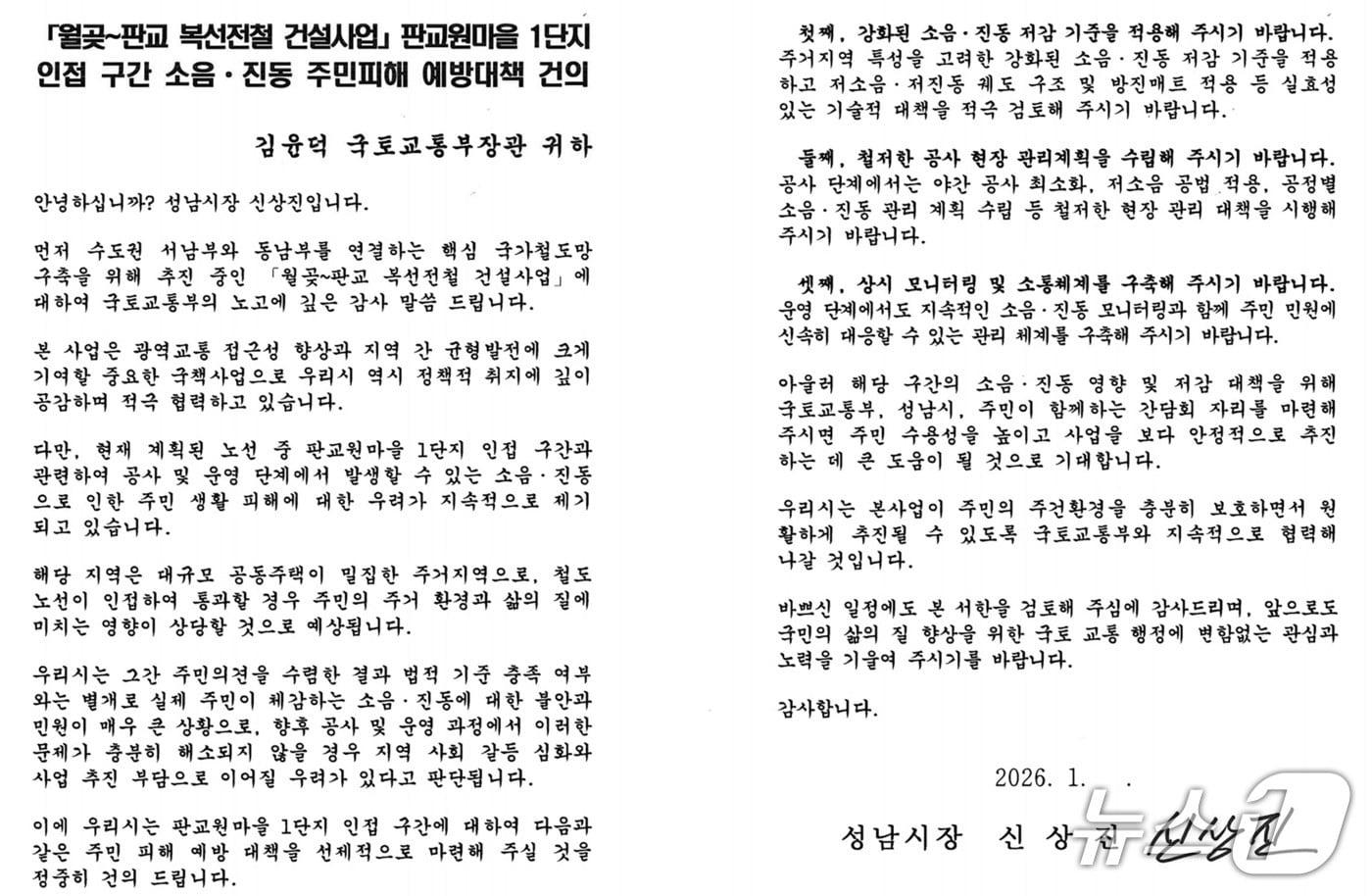 본문 이미지 - 경기 성남시가 국토교통부에 발송한 '월곶~판교 복선전철 건설사업 판교원마을 1단지 인접 구간 소음·진동 주민피해 예방대책 건의' 서한문.(성남시 제공. 재판매 및 DB금지)/뉴스1
