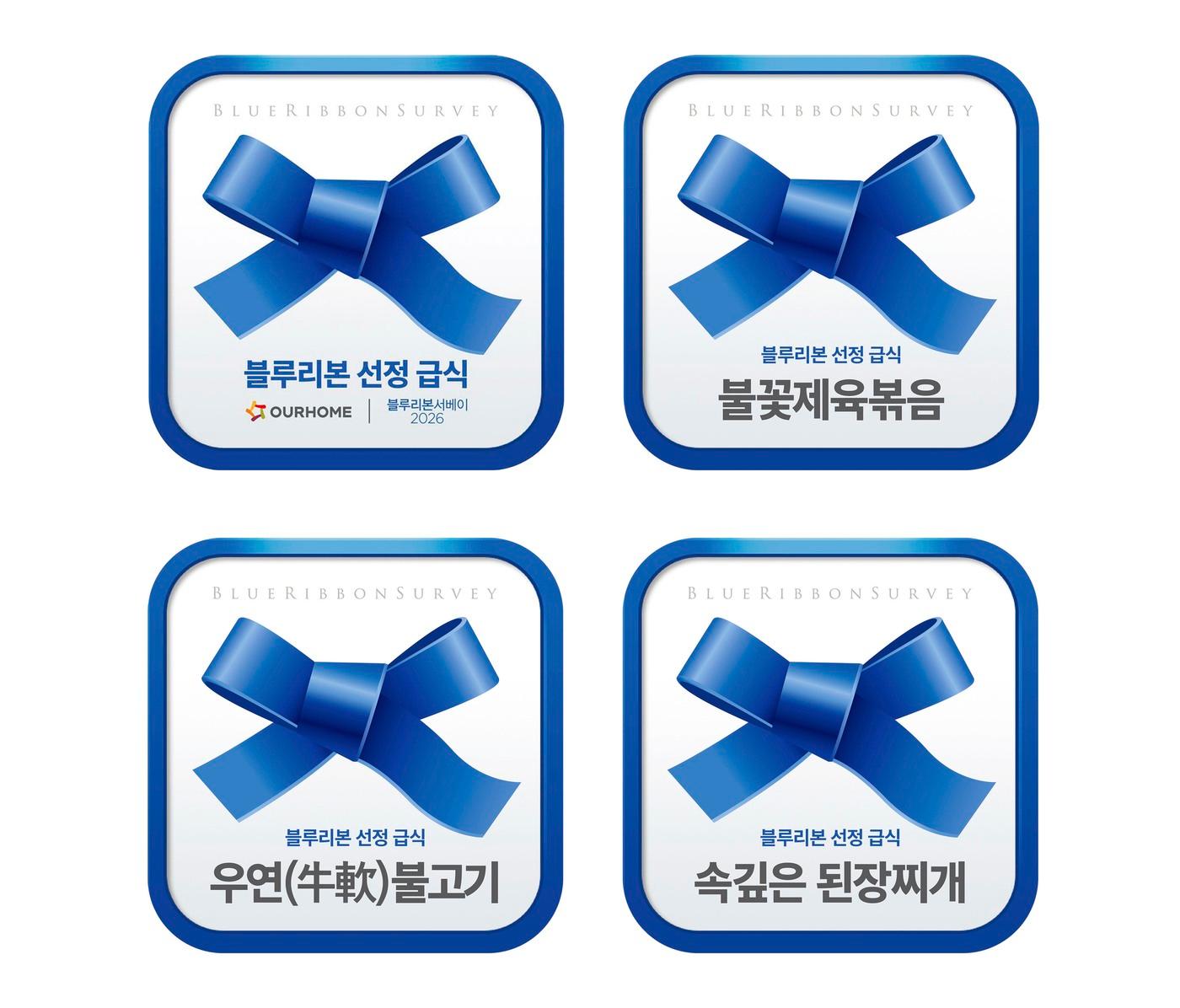 본문 이미지 - 업계 최초로 블루리본 서베이 인증을 받은 아워홈이 급식의 새로운 기준을 제시한다.(아워홈 제공)