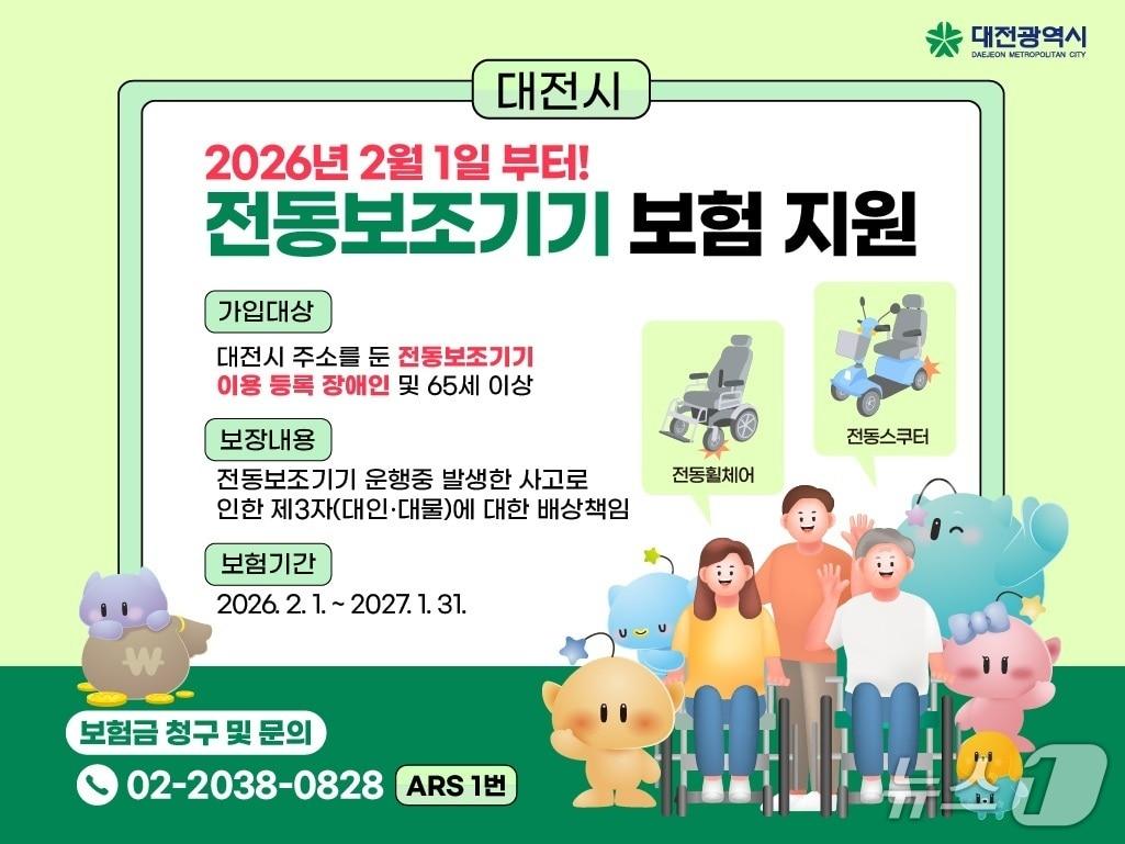 본문 이미지 - 대전시가 전국 최고 수준의 전동보조기기 보험을 2월부터 시행한다. (시 제공) / 뉴스1