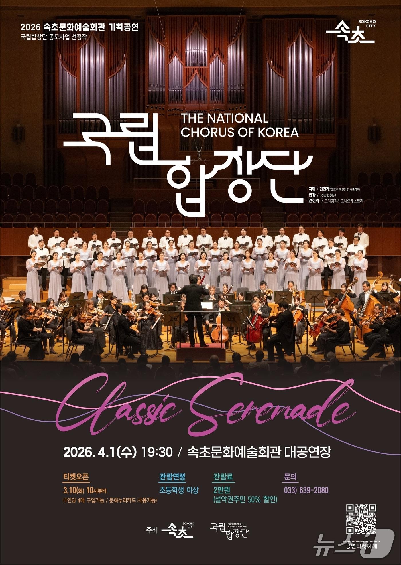 본문 이미지 - 국립합창단 클래식 세레나데 포스터.(속초문화예술회관 제공, 재판매 및 DB 금지) 2026.2.2/뉴스1