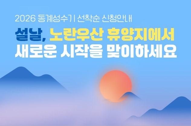본문 이미지 - 중소기업중앙회, 노란우산 가입자 대상 리조트 예약 접수(중소기업중앙회 제공)