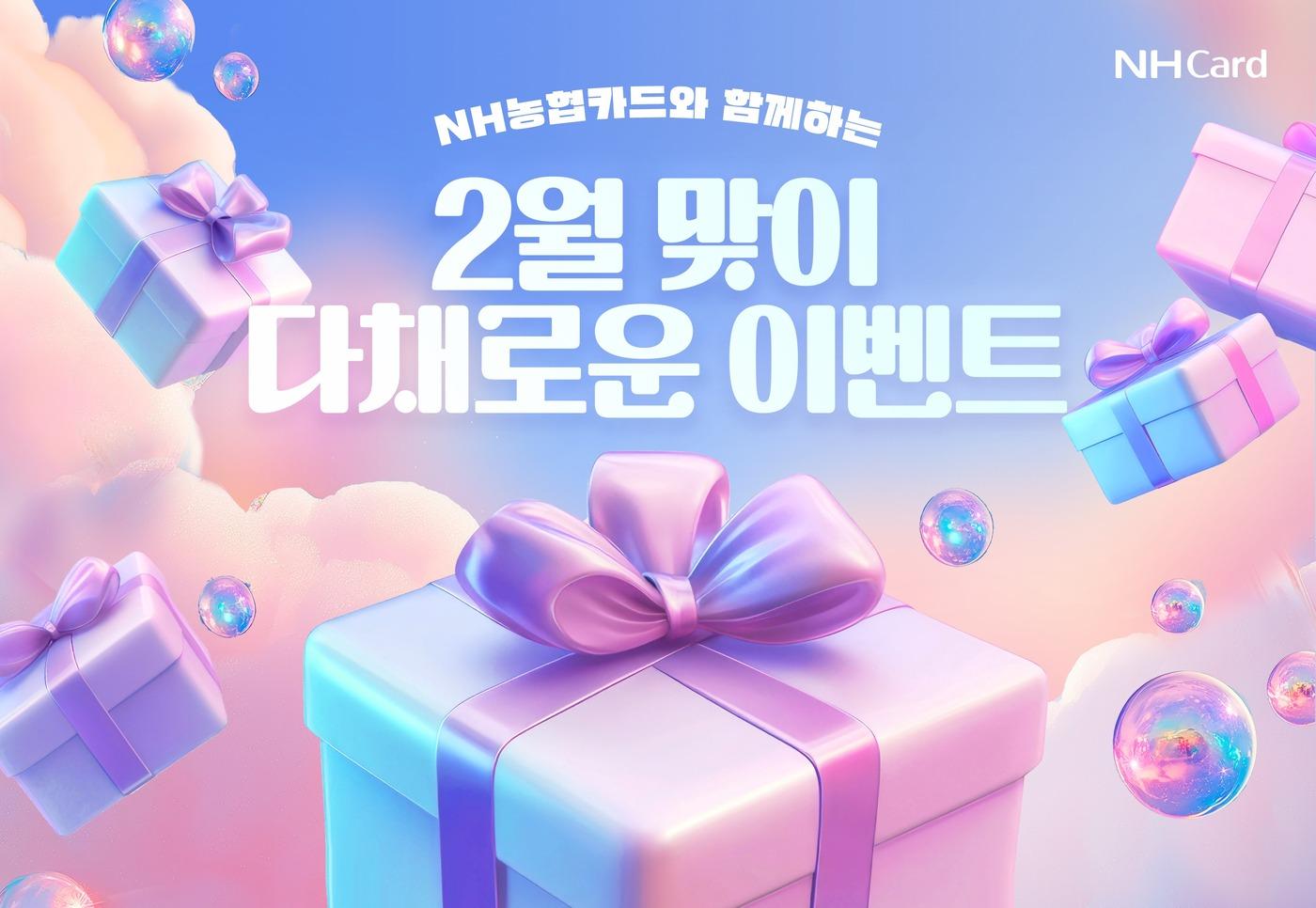 본문 이미지 - NH농협카드는 2월을 맞아 다양한 이벤트를 실시한다고 밝혔다.(NH농협카드 제공)