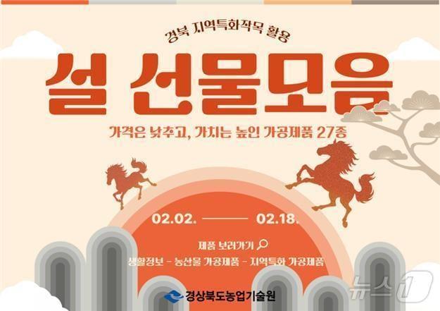 본문 이미지 - 경북농업기술원은 2일 설 명절을 앞두고 고물가 시대 소비 트렌드에 맞춰 3만 원 이하 가성비 가공제품 27종을 선보인다. /뉴스1