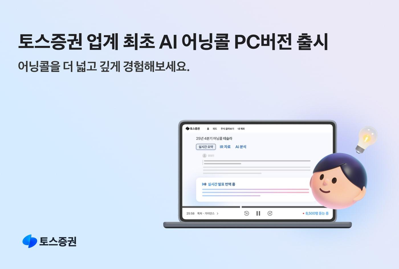 본문 이미지 - 토스증권, 증권 업계 최초 'PC 버전' AI 어닝콜 출시. (토스증권 제공)