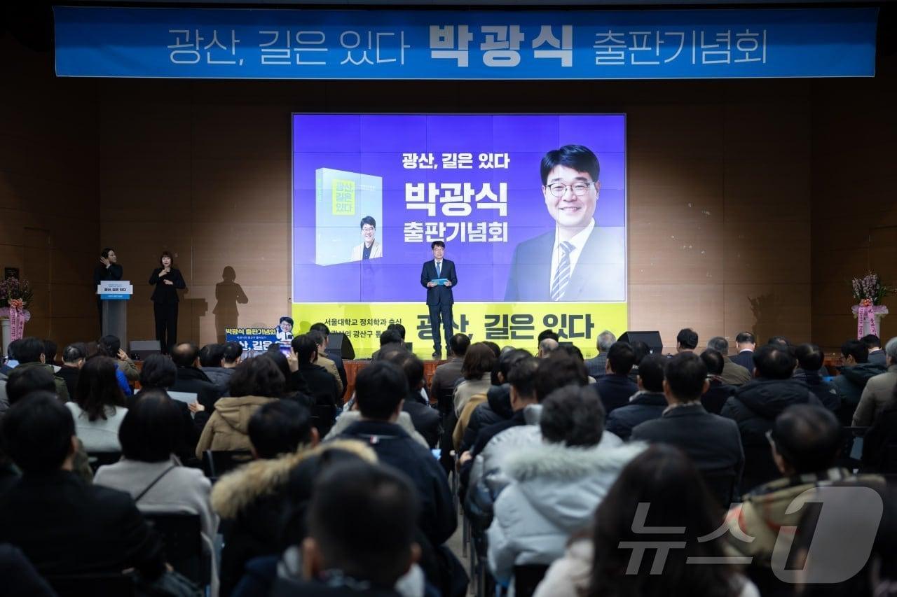 본문 이미지 - 1일 오후 광주여자대학교 국제회의장에서 열린 박광식 더불어민주당 광산을 지역위원회 수석부위원장(57)의 출판기념회의 모습. 