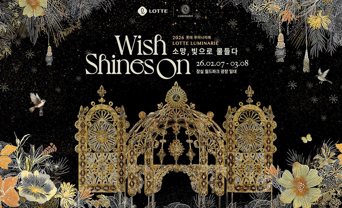본문 이미지 - '2026 롯데 루미나리에'(롯데물산 제공)