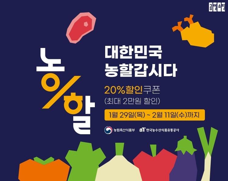 본문 이미지 - 공영홈쇼핑 농축수산물 할인 행사 (공영홈쇼핑 제공)
