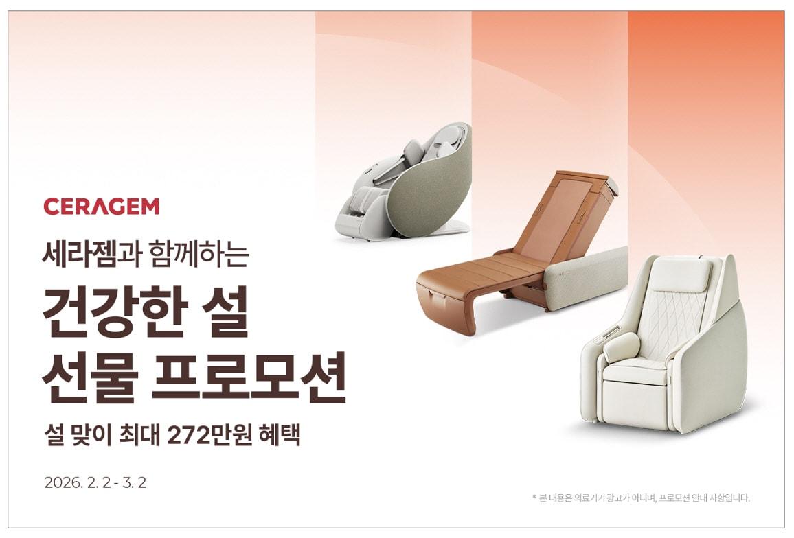 본문 이미지 - 설 명절을 맞아 '세라젬과 함께하는 건강한 설 선물 프로모션'을 진행하는 세라젬 (세라젬 제공)