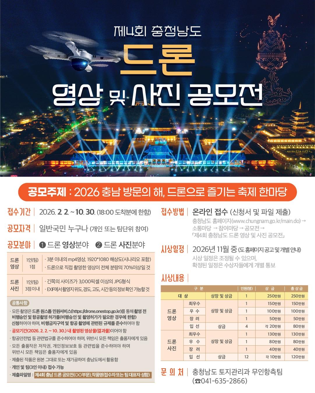 본문 이미지 - '4회 충청남도 드론 영상 및 사진 공모전' 포스터.(도 제공. 재판매 및 DB금지)/뉴스1