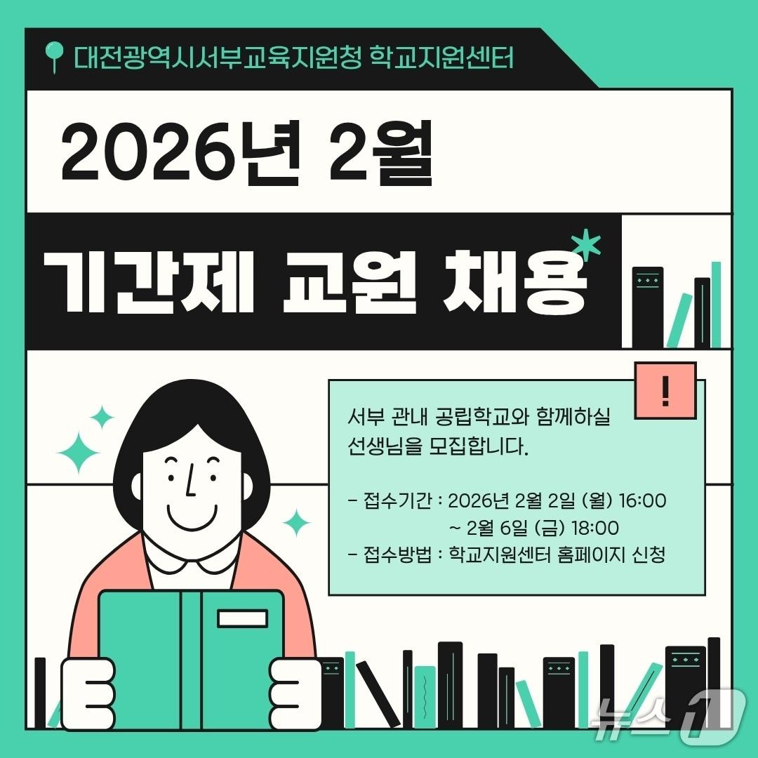 본문 이미지 - 대전서부교육지원청 2026년도 제1차 관내 공립학교 기간제 교원 공개 채용 안내(대전시교육청 제공) /뉴스1