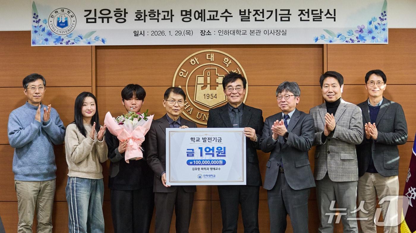 본문 이미지 - 학교발전기금 전달식에서 인하대 김유항 화학과 명예교수(사진 왼쪽에서 네 번째)와 조명우 총장(사진 왼쪽에서 다섯 번째) 등 참석자들이 기념촬영을 하고 있다.(인하대 제공. 재배포 및 DB금지)2026.2.2/뉴스1