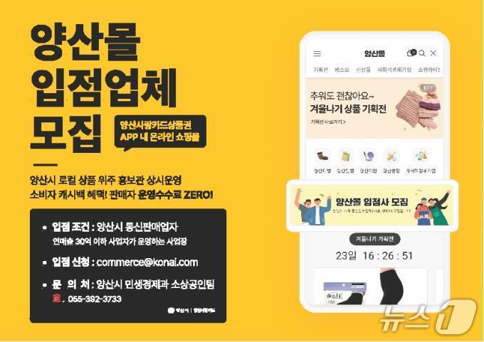 본문 이미지 - 양산몰 입점업체 모집 안내.(양산시 제공. 재판매 및 DB금지)