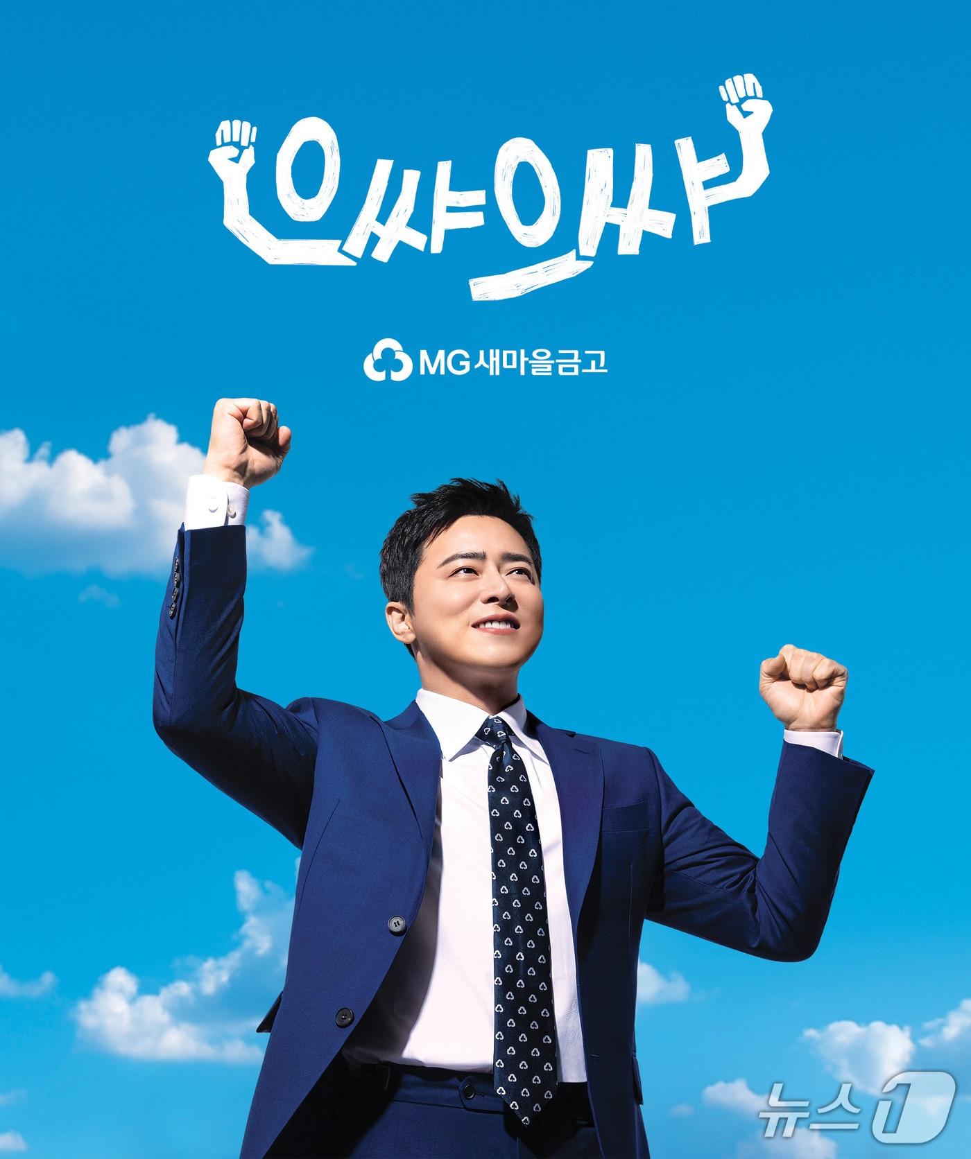 본문 이미지 - 새마을금고가 배우 조정석을 새로운 전속모델로 선정하고, 신규 광고 캠페인을 전격 공개한다고 2일 밝혔다./사진제공=새마을금고