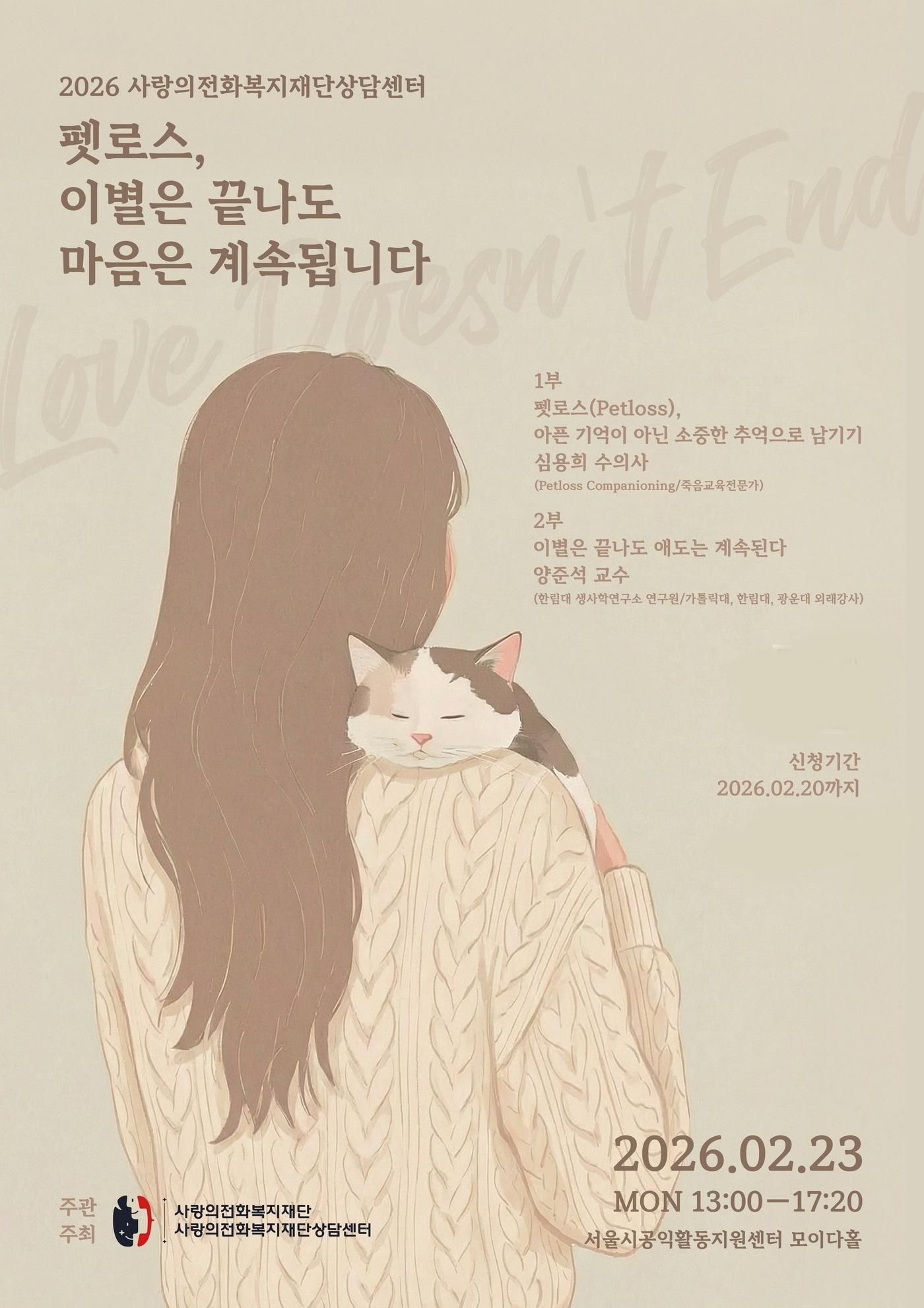 본문 이미지 - 사랑의전화복지재단과 사랑의전화상담센터는 오는 2월 23일 서울시공익활동지원센터에서 '펫로스, 이별은 끝나도 마음은 계속됩니다'를 주제로 교육·강연 프로그램을 진행한다(업체 제공). ⓒ 뉴스1