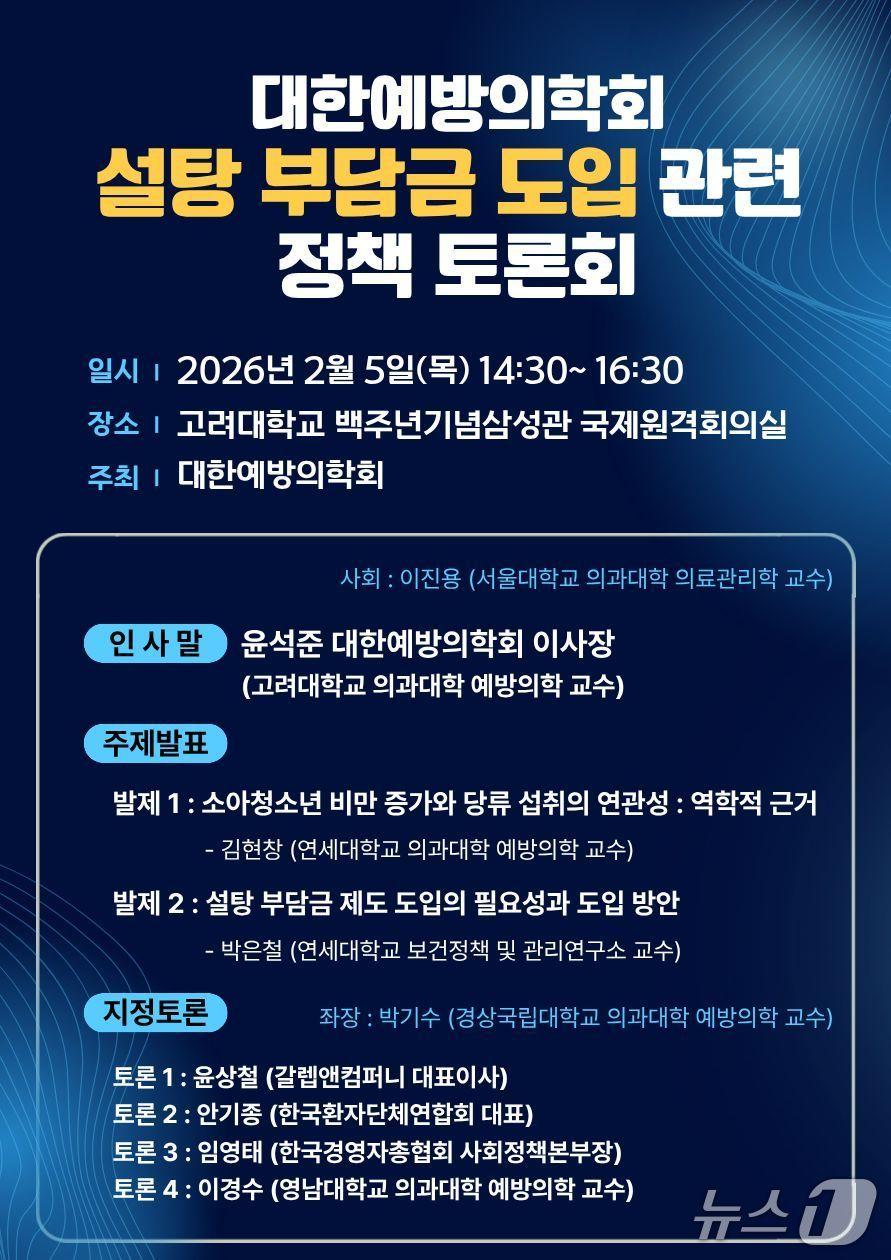 본문 이미지 - 대한예방의학회는 오는 5일 오후 2시 30분 서울 성북구 고려대 백주년기념삼성관 국제원격회의실에서 '설탕 부담금 도입 관련 대한예방의학회 정책 토론회'를 개최해 '설탕 부담금 제도'의 도입 가능성과 구체적인 실행 방안을 논의할 예정이라고 2일 밝혔다.(대한예방의학회 제공)