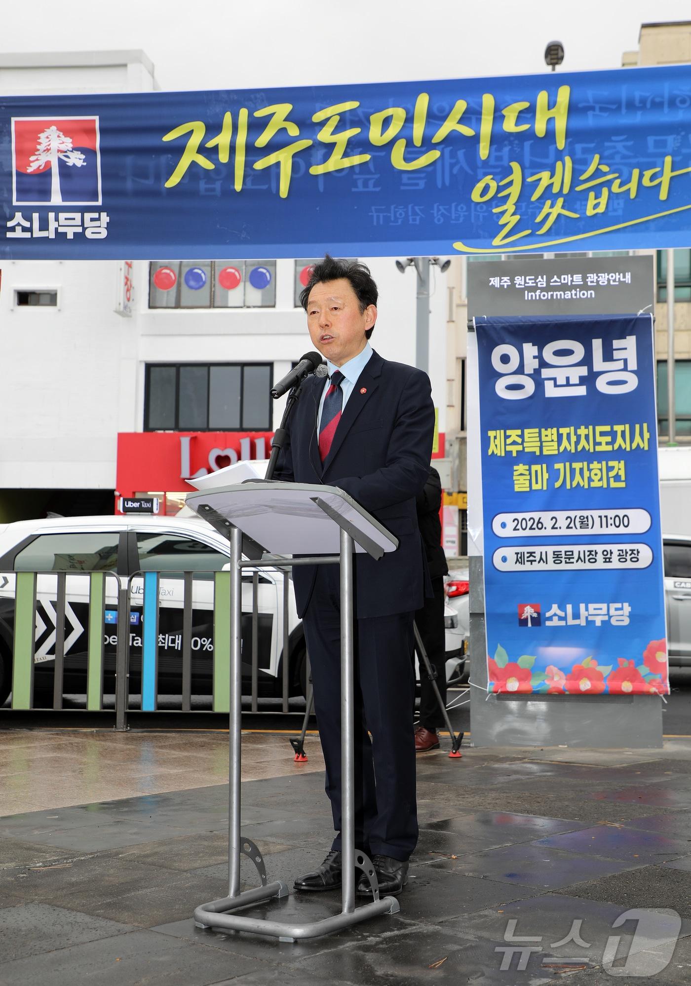본문 이미지 - 양윤녕 소나무당 제주도당 위원장이 2일 오전 제주시 탐라문화광장에서 기자회견을 열고 제9회 전국동시지방선거 제주특별자치도지사 선거 출마 입장을 밝히고 있다. 2026.2.2/뉴스1 ⓒ News1 오미란 기자
