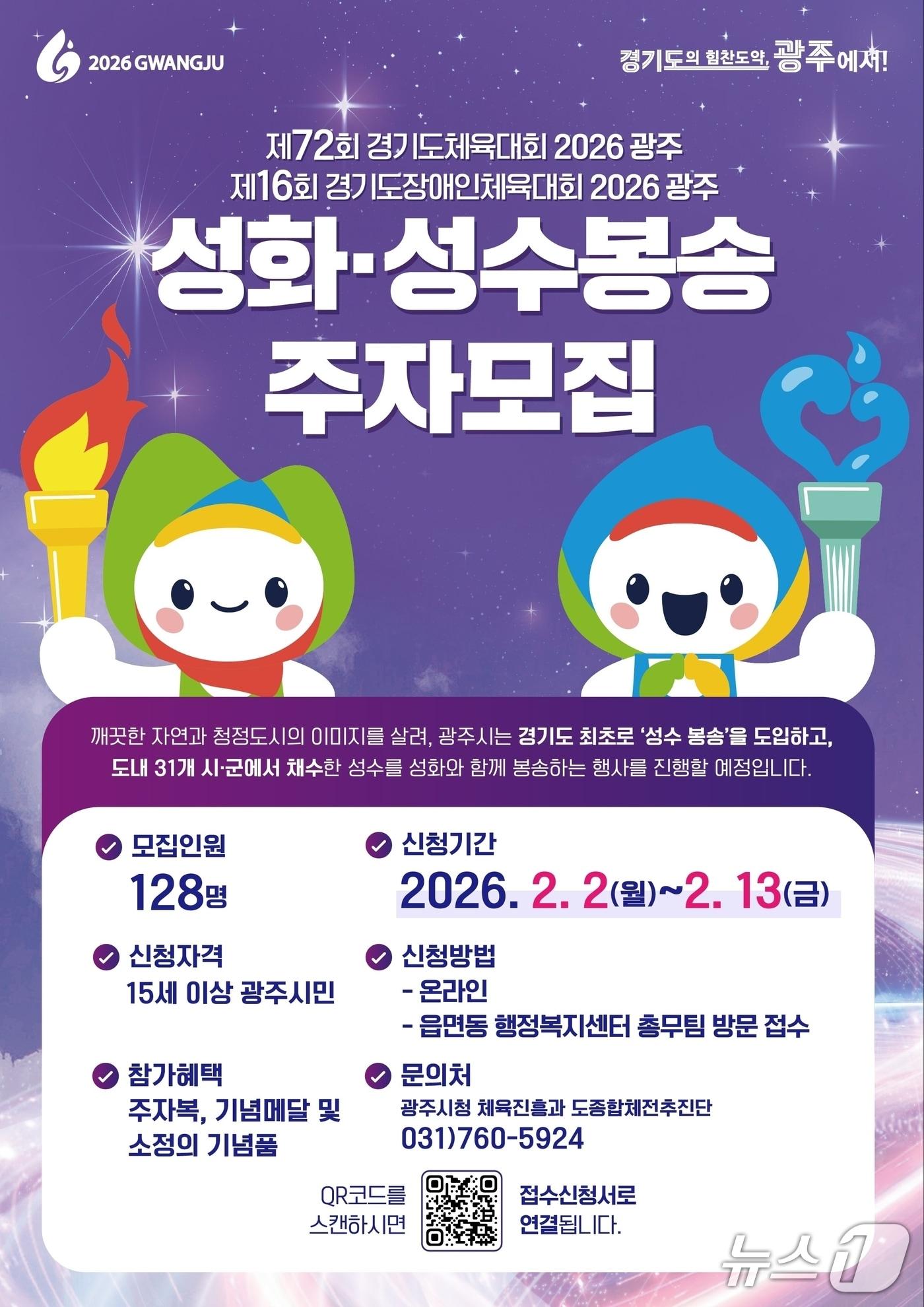 본문 이미지 - '2026 경기도체육대회' 성화·성수 봉송 주자 모집 안내 포스터.(광주시 제공)