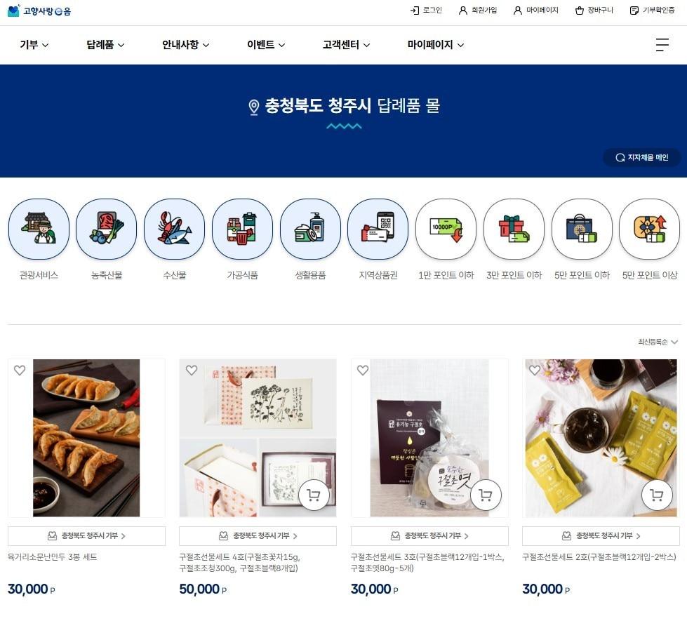 본문 이미지 - 청주시 고향사랑기부 답례품 몰.(청주시 제공. 재판매 및 DB금지)/뉴스1