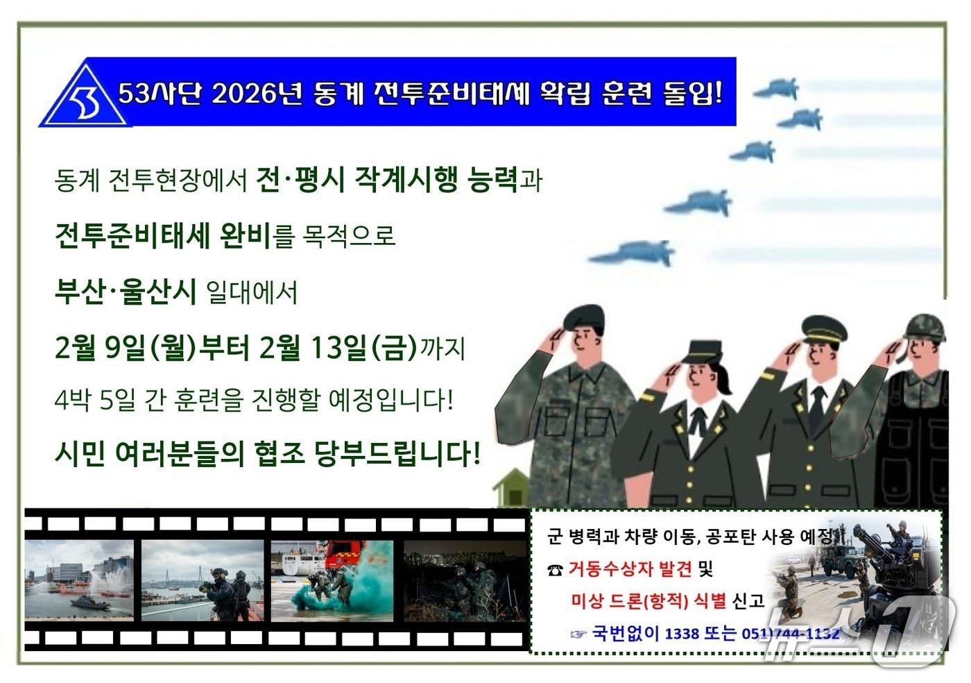 본문 이미지 - 육군53사단 2026 동계 전투준비태세 확립 훈련 안내문.(육군 53사단 제공. 재판매 및 DB 금지)