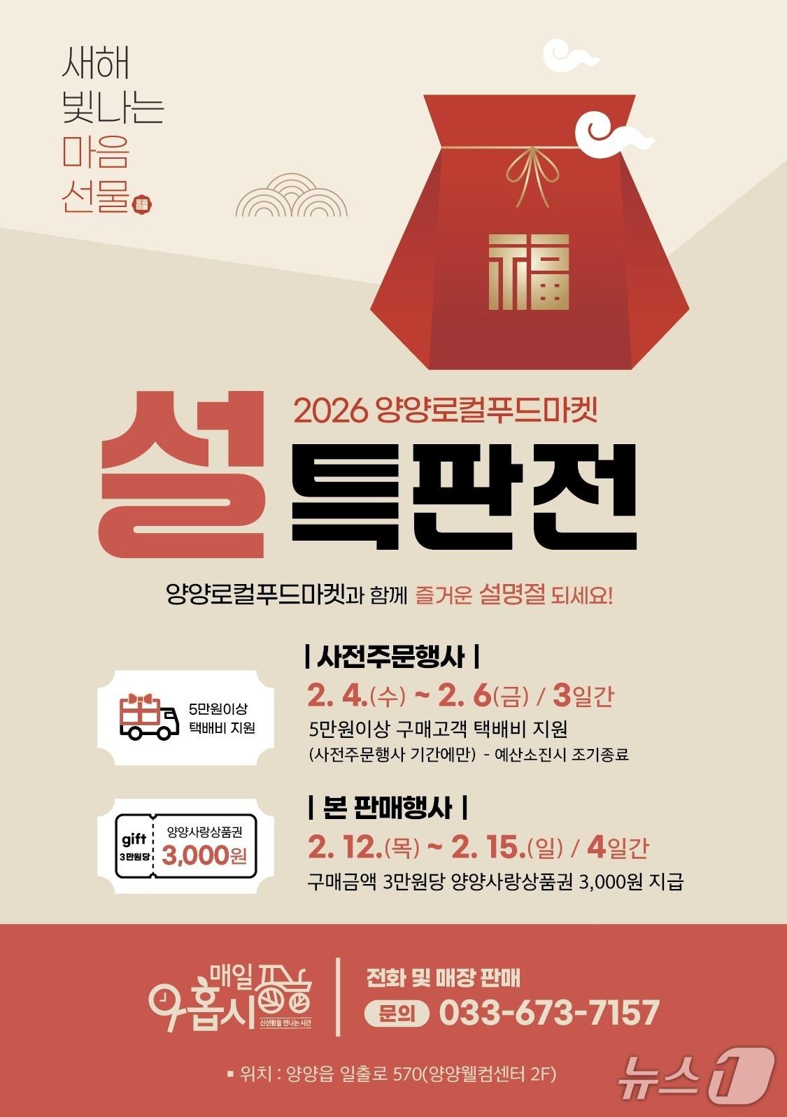 본문 이미지 - 2026 양양로컬푸드마켓 설 특판전 홍보 이미지.(양양군 제공, 재판매 및 DB 금지) 2026.2.2/뉴스1