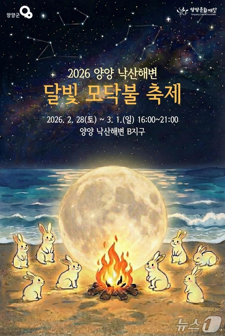 본문 이미지 - 2026 양양 낙산해변 달빛 모닥불 축제 포스터.(양양군 제공, 재판매 및 DB 금지) 2026.2.2/뉴스1