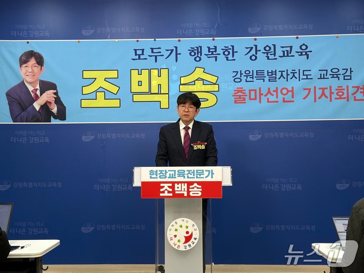 본문 이미지 - 조백송 강원희망교육포럼 상임대표가 2일 도교육청 브리핑실에서 강원도교육감 출마를 선언하고 있다.2026.2.2 한귀섭 기자