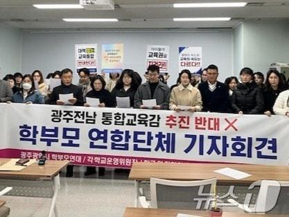 본문 이미지 - 광주 학부모 연대와 각 학교 학부모회 등이 2일 광주시의회 시민소통실에서 기자회견을 갖고 교육통합 반대 목소리를 내고 있다.(단체 제공. 재배포 및 DB 금지)
