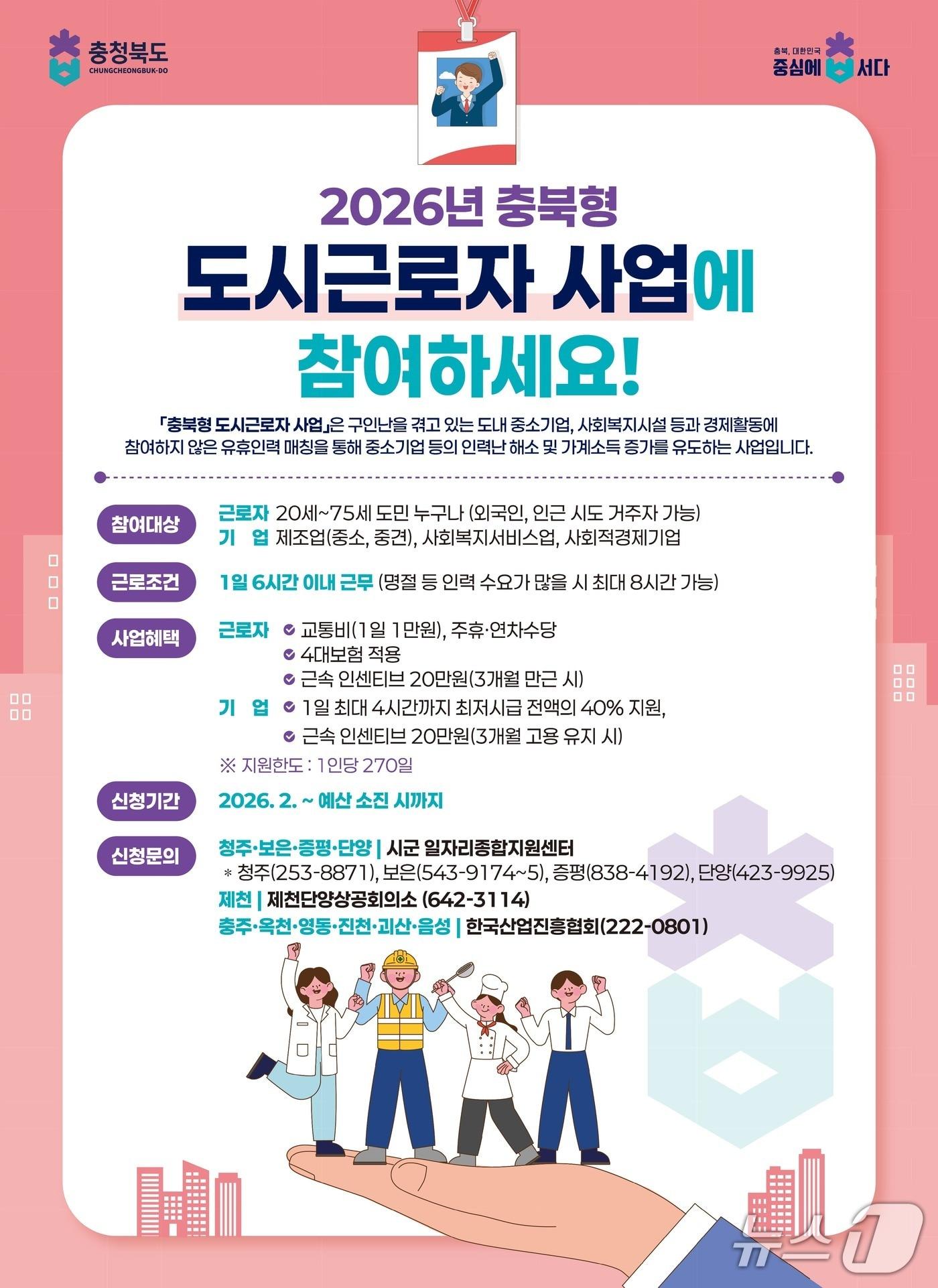 본문 이미지 - 충북형 도시근로자 지원사업 안내(옥천군 제공. 재판매 및 DB금지) /뉴스1 