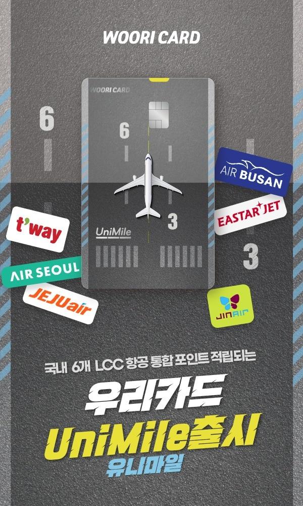 본문 이미지 - 우리카드는 국내 6개 LCC(Low Cost Carrier) 항공사에서 통합으로 포인트를 적립 및 이용할 수 있는 '우리카드 UniMile'(유니마일)을 출시했다고 2일 밝혔다.(우리카드 제공)