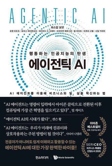 본문 이미지 - [신간]'에이전틱 AI'