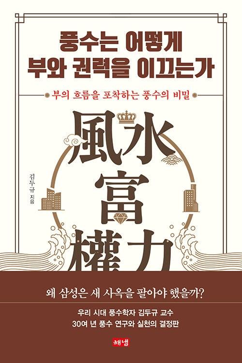 본문 이미지 - [신간]'풍수는 어떻게 부와 권력을 이끄는가'