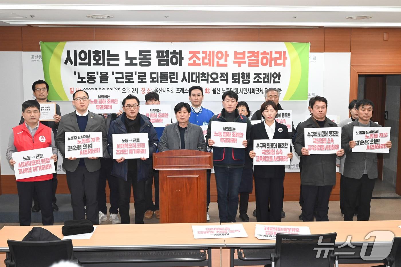 본문 이미지 - 울산지역 노동계와 시민사회단체, 정당이 2일 시의회 프레스센터에서 기자회견을 열고 시의회의 조례 개정에 반발하고 있다.(울산시의회 제공. 재판매 및 DB금지)/뉴스1