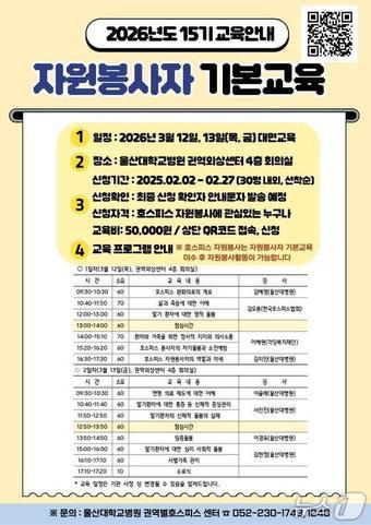 본문 이미지 - 울산대학교병원 제15기 호스피스 자원봉사자 기본교육 교육생 모집 포스터.(울산대학교병원 제공. 재판매 및 DB금지)/뉴스1