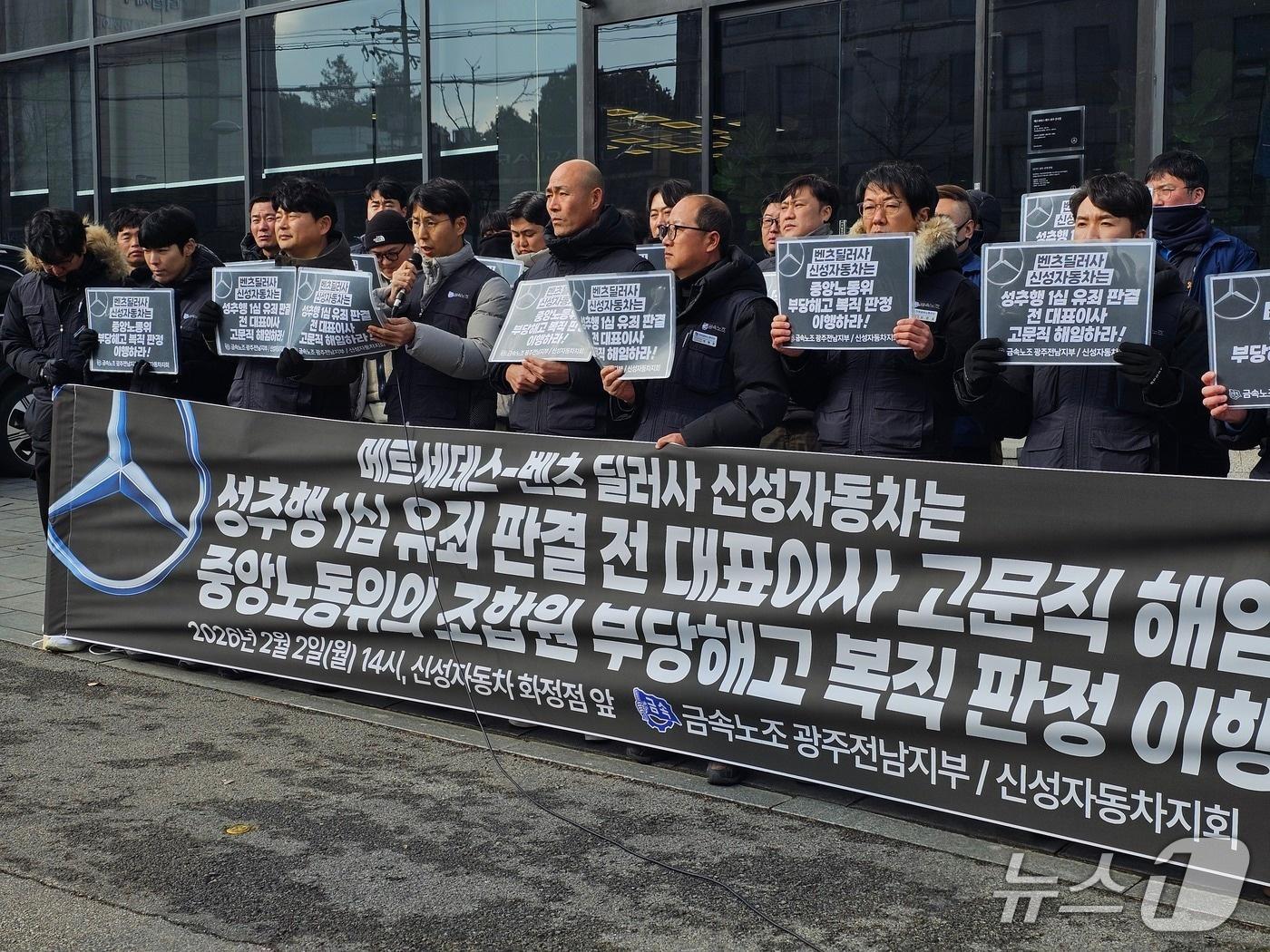 본문 이미지 - 전국금속노동조합 광주전남지부는 2일 신성자동차 앞에서 기자회견을 열고 성추행 유죄 전 대표 고문 해촉·공식 사과 촉구하고 있다.(금속노조 제공. 재판매 및 DB 금지)