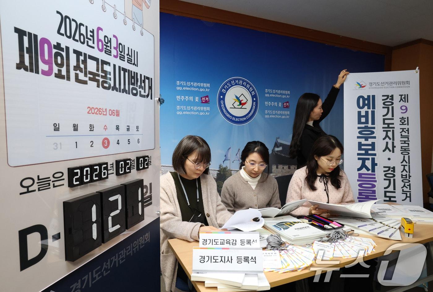 본문 이미지 - 제9회 전국동시지방선거의 시·도지사 및 교육감선거 예비후보자 등록을 하루 앞둔 2일 경기 수원시 영통구 경기도선거관리위원회에서 직원들이 예비후보자 등록 준비를 하고 있다. 2026.2.2/뉴스1 ⓒ News1 김영운 기자