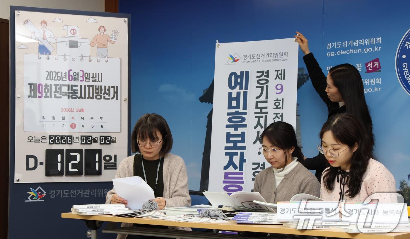 본문 이미지 - 제9회 전국동시지방선거의 시·도지사 및 교육감선거 예비후보자 등록을 하루 앞둔 2일 경기 수원시 영통구 경기도선거관리위원회에서 직원들이 예비후보자 등록 준비를 하고 있다. 2026.2.2/뉴스1 ⓒ News1 김영운 기자