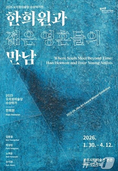 본문 이미지 - 광주시립미술관, 한희원과 젊은 영혼들의 만남(광주시립미술관 제공. 재판매 및 DB금지) /뉴스1 