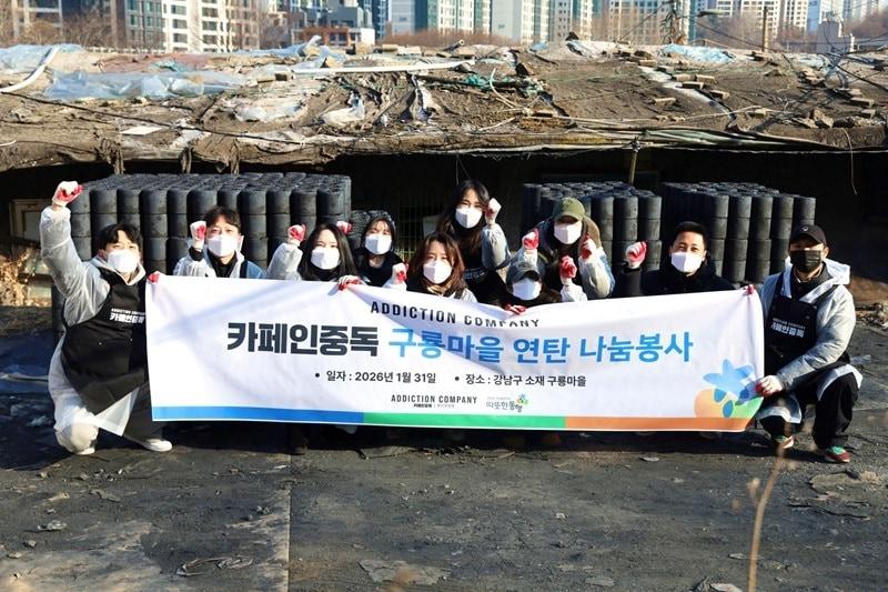 본문 이미지 - ㈜어딕션컴퍼니 카페인중독 임직원들이 화재 피해를 입은 강남구 구룡마을 주민들에게 연탄을 직접 전달하며 따뜻한 나눔을 실천했다. 사진= 따뜻한동행 제공