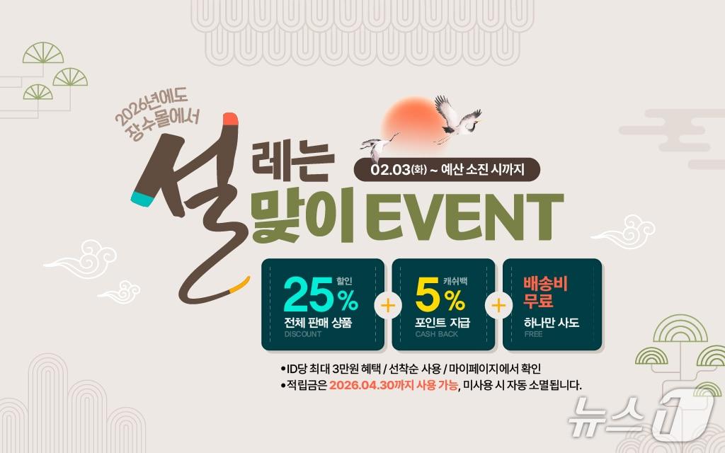 본문 이미지 - 전북 장수군 직영 온라인 쇼핑몰 '장수몰'이 설 명절을 앞두고 할인 이벤트를 연다.(장수군 제공. 재판매 및 DB금지)2026.2.2/뉴스1